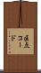 区点コード Scroll