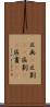 区画(P) Scroll