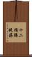 十二指腸提筋 Scroll