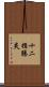 十二指腸炎 Scroll