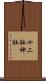 十二社神社 Scroll