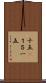 十五(P) Scroll