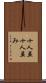 十人並 Scroll