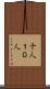 十人 Scroll