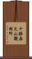 十勝岳火山観測所 Scroll