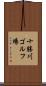 十勝川ゴルフ場 Scroll