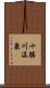 十勝川温泉 Scroll