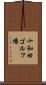 十和田ゴルフ場 Scroll