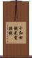 十和田観光電鉄線 Scroll