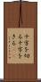 十字を切る Scroll