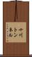十川トンネル Scroll