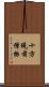 十方現前僧物 Scroll