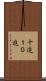 十進 Scroll