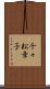 千々松幸子 Scroll