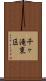 千ヶ滝東区 Scroll