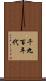 千九百年代 Scroll
