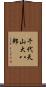 千代天山大八郎 Scroll