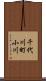 千代川町小川 Scroll