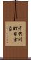 千代川町日吉台 Scroll