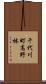 千代川町高野林 Scroll