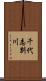 千代志別川 Scroll