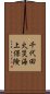 千代田火災海上保険 Scroll