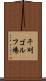 千刈ゴルフ場 Scroll