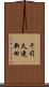 千司久連新田 Scroll