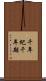 千年紀 Scroll