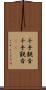 千手観音 Scroll