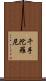 千手陀羅尼 Scroll