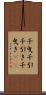 千曳 Scroll