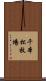 千本松牧場 Scroll