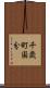 千歳町国分 Scroll
