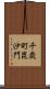 千歳町毘沙門 Scroll