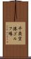 千歳空港ゴルフ場 Scroll