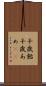 千歳飴 Scroll