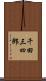 千田三四郎 Scroll