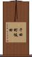 千田町坂田 Scroll