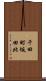 千田町坂田北 Scroll