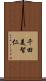 千田美智仁 Scroll