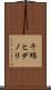 千綿ヒデノリ Scroll