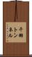 千羽トンネル Scroll
