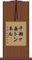 千羽ヶ岳トンネル Scroll