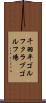 千羽平ゴルフクラブゴルフ場 Scroll