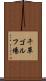 千草ゴルフ場 Scroll