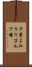 千葉よみうりゴルフ場 Scroll