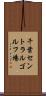 千葉セントラルゴルフ場 Scroll