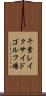 千葉レイクサイドゴルフ場 Scroll