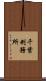 千葉刑務所 Scroll